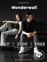 Дуэт Wonderwall