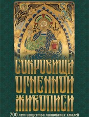 Выставка «Сокровища огненной живописи. 700 лет искусства лиможских эмалей»