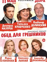 Спектакль «Обед для грешников» (ПЕРЕНОС НА 11 МАЯ 2026)