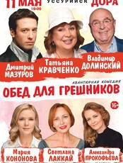 Спектакль «Обед для грешников» (ПЕРЕНОС НА 11 МАЯ 2026)