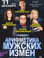 Спектакль «Арифметика мужских измен» (ЛОВИКУПОН)