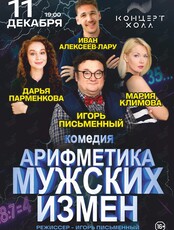 Спектакль «Арифметика мужских измен» (ЛОВИКУПОН)