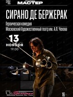 Театральная постановка на экране кинотеатра "Сирано Де Бержерак"