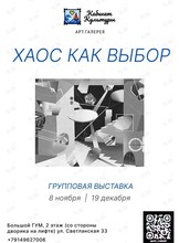 Групповая выставка «Хаос как выбор»