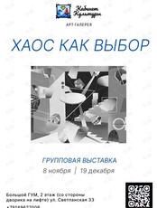 Групповая выставка «Хаос как выбор»