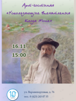Арт-гостиная «Ускользающие впечатления Клода Моне»