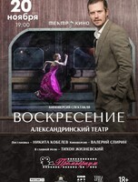 Показ спектакля на большом экране "Воскресенье"