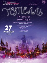 Показ балета на большом экране "Пупель из города дымоходов"