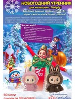 Новогодний утренник для малышей с Лабубу