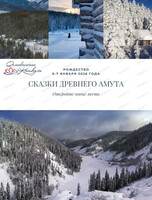 Тур "Сказки древнего Амута"