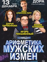 Спектакль «Арифметика мужских измен»