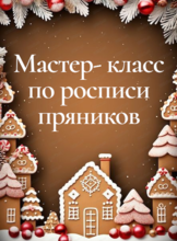 Мастер- класс по росписи пряничного домика
