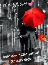 Быстрые знакомства