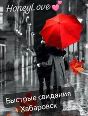 Быстрые знакомства