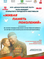 Гала-концерт открытого городского фестиваля "Живая память поколений"