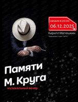 Музыкальный вечер памяти Михаила Круга