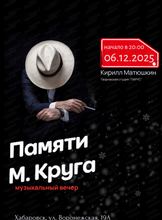 Музыкальный вечер памяти Михаила Круга