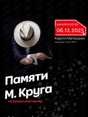 Музыкальный вечер памяти Михаила Круга
