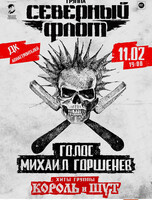 Группа "Северный Флот". Хиты группы "Король и Шут"