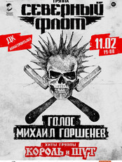 Группа "Северный Флот". Хиты группы "Король и Шут"