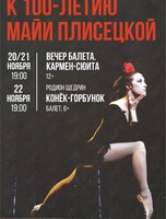Балетная программа «К 100-летию Майи Плисецкой»