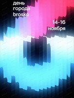 День рождения МФК "Броско Молл"