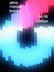 День рождения МФК "Броско Молл"