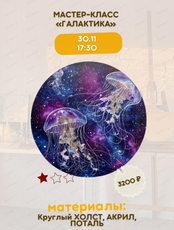 Мастер-класс "Галактика"