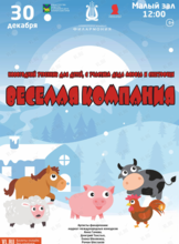 Новогодний утренник с участием Деда Мороза и Снегурочки. Детская музыкальная программа «Весёлая компания»