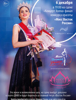 Финал конкурса красоты «Мисс Восток России»