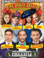 Спектакль «Тётка, деньги, два осла»