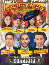 Спектакль «Тётка, деньги, два осла»