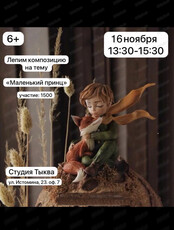 Мастер-класс по лепке из пластилина "Маленький принц"