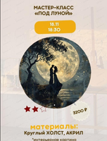 Мастер-класс "Под луной"