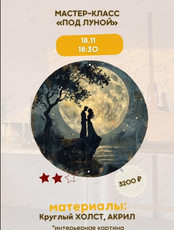 Мастер-класс "Под луной"