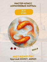 Мастер-класс "Оранжевые карпы"