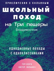 Школьные походы на Три пещеры