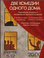 Спектакль «Две комедии одного дома»