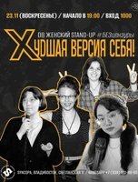 Stand Up «Худшая версия себя»