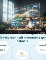 Семинар «Искусственный интеллект для работы»