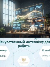 Семинар «Искусственный интеллект для работы»