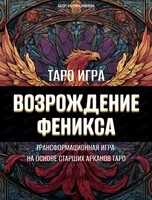 Трансформационная игра "Возрождение феникса"
