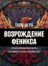 Трансформационная игра "Возрождение феникса"