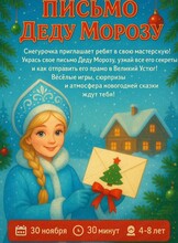 Волшебная мастерская Снегурочки. Письмо Деду Морозу