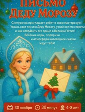 Волшебная мастерская Снегурочки. Письмо Деду Морозу