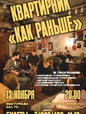 Музыкальный квартирник «Как раньше» от группы Контрабанд.А