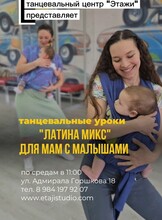 Занятия «Латина Микс» для мам с малышами