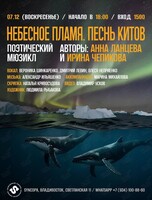 Поэтический мюзикл «Небесное пламя. Песнь китов»