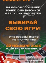 Осенний Фестиваль бизнес-игр