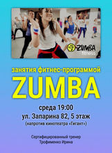 Занятия Zumba Fitness